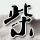 不能说的秘密